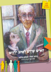 האיש שידע לאהוב ילדים